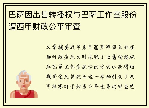 巴萨因出售转播权与巴萨工作室股份遭西甲财政公平审查