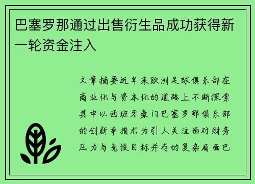 巴塞罗那通过出售衍生品成功获得新一轮资金注入 巴塞罗那通过出售衍生品成功获得新一轮资金注入