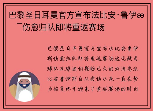 巴黎圣日耳曼官方宣布法比安·鲁伊斯伤愈归队即将重返赛场