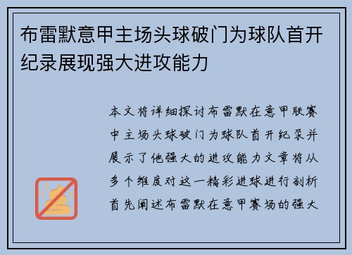 布雷默意甲主场头球破门为球队首开纪录展现强大进攻能力 布雷默意甲主场头球破门为球队首开纪录展现强大进攻能力