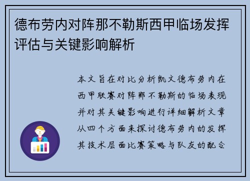 德布劳内对阵那不勒斯西甲临场发挥评估与关键影响解析
