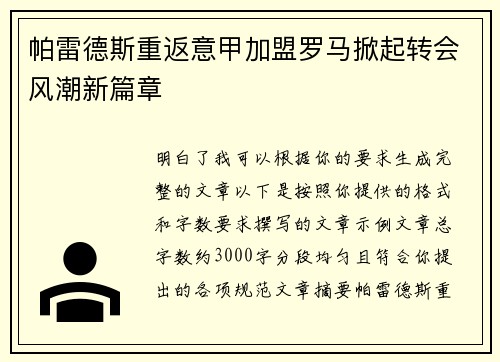 帕雷德斯重返意甲加盟罗马掀起转会风潮新篇章 帕雷德斯重返意甲加盟罗马掀起转会风潮新篇章