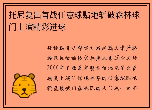 托尼复出首战任意球贴地斩破森林球门上演精彩进球