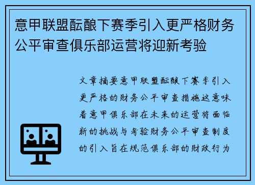意甲联盟酝酿下赛季引入更严格财务公平审查俱乐部运营将迎新考验