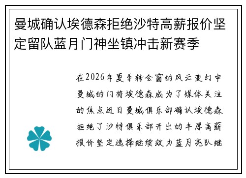 曼城确认埃德森拒绝沙特高薪报价坚定留队蓝月门神坐镇冲击新赛季 曼城确认埃德森拒绝沙特高薪报价坚定留队蓝月门神坐镇冲击新赛季