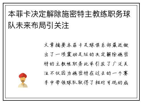 本菲卡决定解除施密特主教练职务球队未来布局引关注 本菲卡决定解除施密特主教练职务球队未来布局引关注