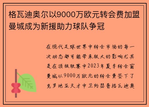 格瓦迪奥尔以9000万欧元转会费加盟曼城成为新援助力球队争冠