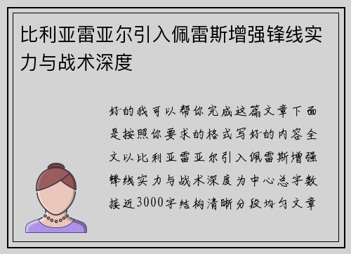 比利亚雷亚尔引入佩雷斯增强锋线实力与战术深度