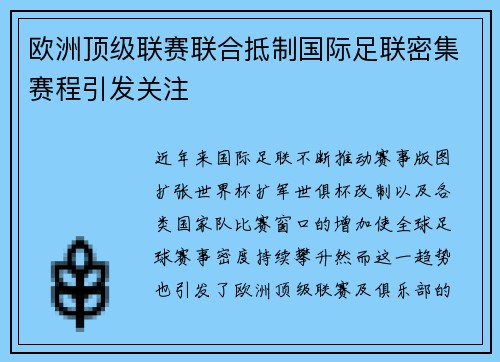 欧洲顶级联赛联合抵制国际足联密集赛程引发关注
