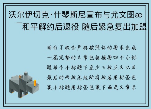 沃尔伊切克·什琴斯尼宣布与尤文图斯和平解约后退役 随后紧急复出加盟巴塞罗那