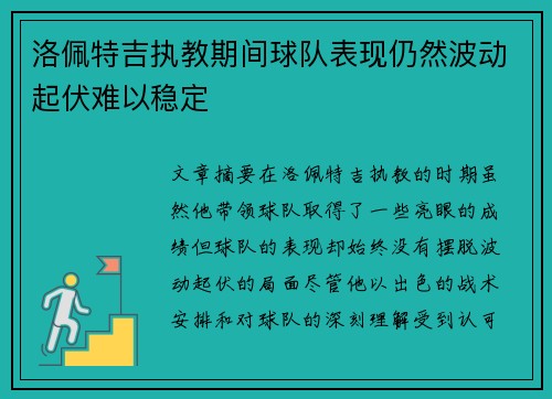 洛佩特吉执教期间球队表现仍然波动起伏难以稳定