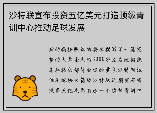 沙特联宣布投资五亿美元打造顶级青训中心推动足球发展