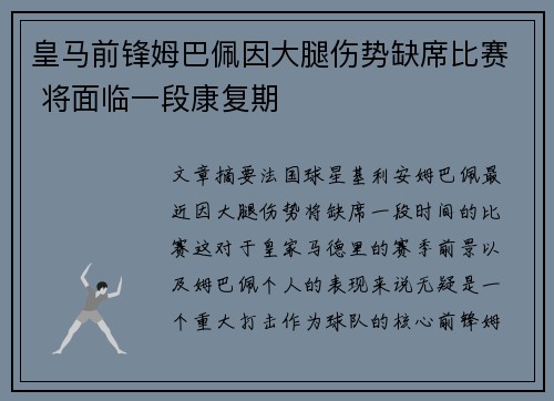 皇马前锋姆巴佩因大腿伤势缺席比赛 将面临一段康复期