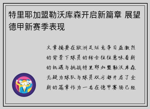 特里耶加盟勒沃库森开启新篇章 展望德甲新赛季表现