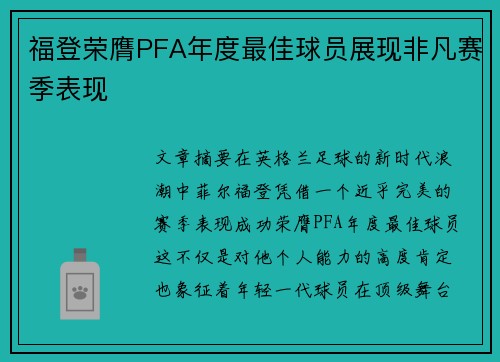 福登荣膺PFA年度最佳球员展现非凡赛季表现