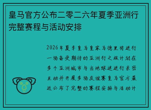 皇马官方公布二零二六年夏季亚洲行完整赛程与活动安排