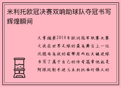 米利托欧冠决赛双响助球队夺冠书写辉煌瞬间