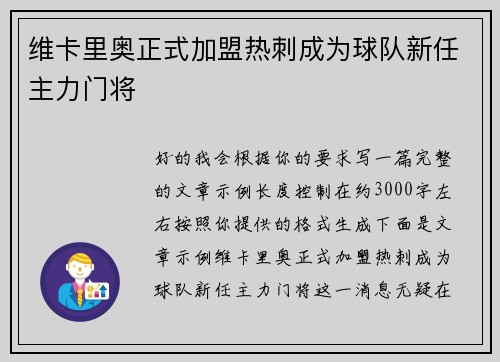 维卡里奥正式加盟热刺成为球队新任主力门将