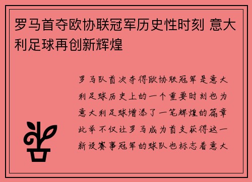 罗马首夺欧协联冠军历史性时刻 意大利足球再创新辉煌 罗马首夺欧协联冠军历史性时刻 意大利足球再创新辉煌