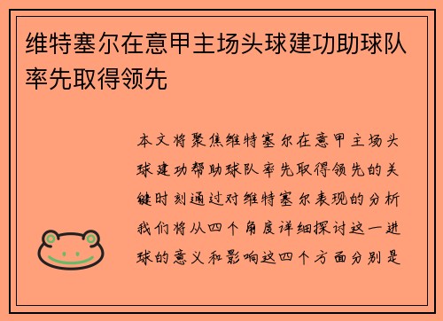 维特塞尔在意甲主场头球建功助球队率先取得领先 维特塞尔在意甲主场头球建功助球队率先取得领先