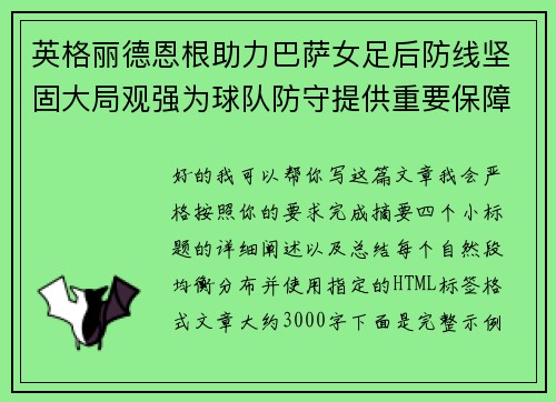 英格丽德恩根助力巴萨女足后防线坚固大局观强为球队防守提供重要保障