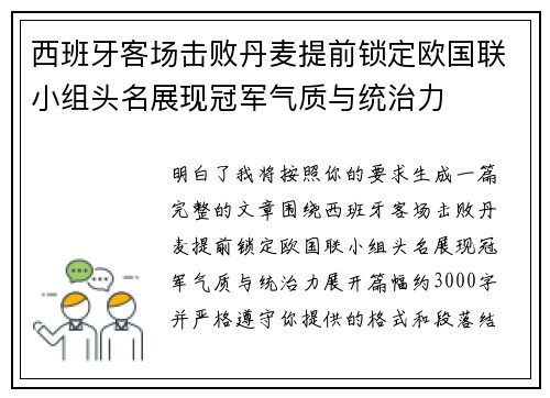 西班牙客场击败丹麦提前锁定欧国联小组头名展现冠军气质与统治力