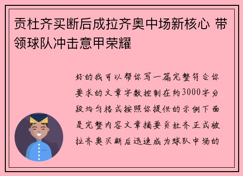 贡杜齐买断后成拉齐奥中场新核心 带领球队冲击意甲荣耀