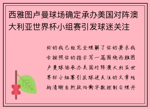 西雅图卢曼球场确定承办美国对阵澳大利亚世界杯小组赛引发球迷关注