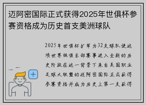 迈阿密国际正式获得2025年世俱杯参赛资格成为历史首支美洲球队 迈阿密国际正式获得2025年世俱杯参赛资格成为历史首支美洲球队