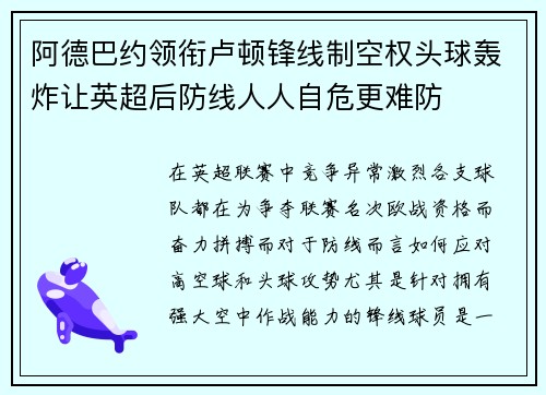 阿德巴约领衔卢顿锋线制空权头球轰炸让英超后防线人人自危更难防