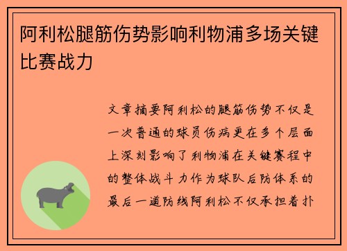 阿利松腿筋伤势影响利物浦多场关键比赛战力 阿利松腿筋伤势影响利物浦多场关键比赛战力