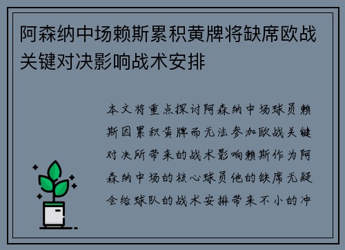 阿森纳中场赖斯累积黄牌将缺席欧战关键对决影响战术安排