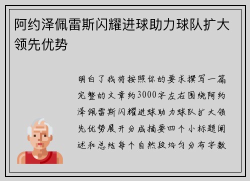 阿约泽佩雷斯闪耀进球助力球队扩大领先优势