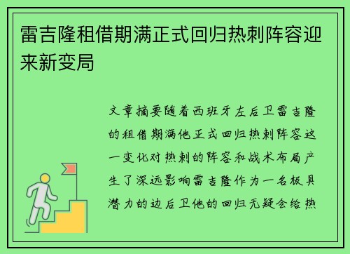 雷吉隆租借期满正式回归热刺阵容迎来新变局