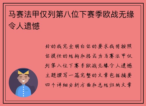 马赛法甲仅列第八位下赛季欧战无缘令人遗憾