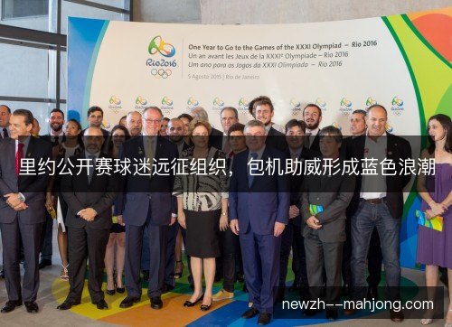 里约公开赛球迷远征组织,包机助威形成蓝色浪潮 里约公开赛球迷远征组织,包机助威形成蓝色浪潮
