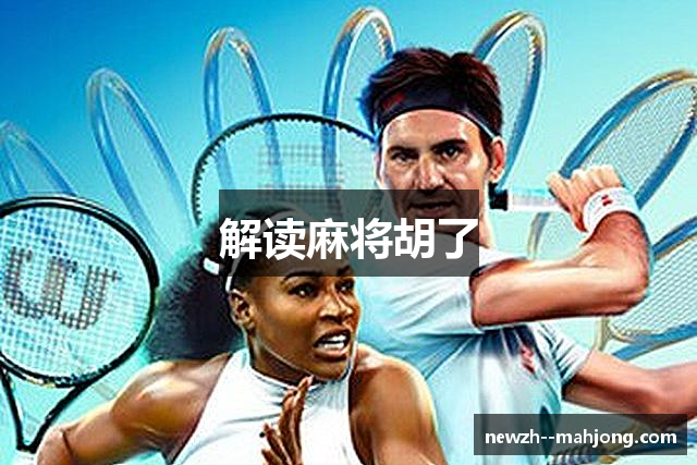解读麻将胡了